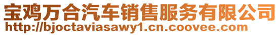 寶雞萬合汽車銷售服務(wù)有限公司