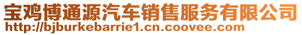 寶雞博通源汽車銷售服務有限公司