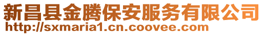 新昌縣金騰保安服務(wù)有限公司