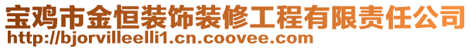 寶雞市金恒裝飾裝修工程有限責(zé)任公司