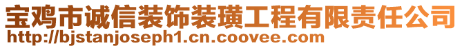 寶雞市誠信裝飾裝璜工程有限責(zé)任公司