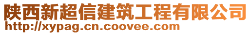 陜西新超信建筑工程有限公司