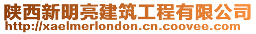 陜西新明亮建筑工程有限公司