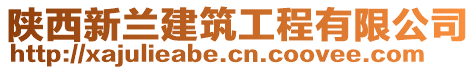 陜西新蘭建筑工程有限公司