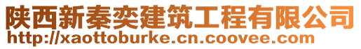 陜西新秦奕建筑工程有限公司