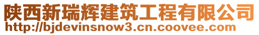 陜西新瑞輝建筑工程有限公司