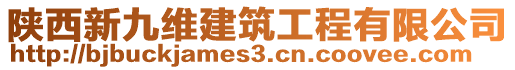 陜西新九維建筑工程有限公司