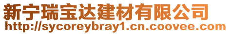 新寧瑞寶達建材有限公司