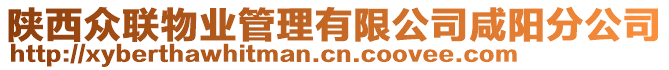 陜西眾聯(lián)物業(yè)管理有限公司咸陽分公司