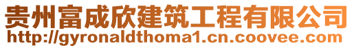 貴州富成欣建筑工程有限公司
