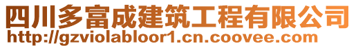 四川多富成建筑工程有限公司