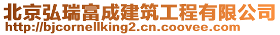 北京弘瑞富成建筑工程有限公司