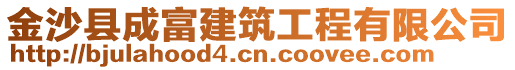金沙縣成富建筑工程有限公司