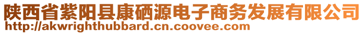陜西省紫陽縣康硒源電子商務(wù)發(fā)展有限公司