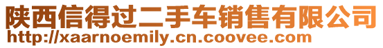 陜西信得過二手車銷售有限公司