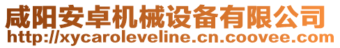 咸陽(yáng)安卓機(jī)械設(shè)備有限公司
