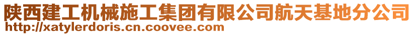 陜西建工機械施工集團有限公司航天基地分公司