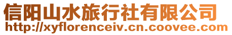 信陽山水旅行社有限公司