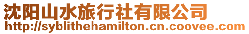 沈陽山水旅行社有限公司