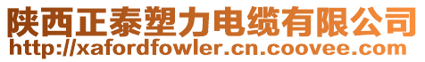 陜西正泰塑力電纜有限公司
