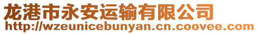 龍港市永安運輸有限公司