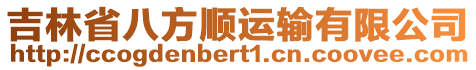 吉林省八方順運(yùn)輸有限公司