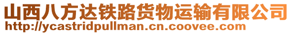 山西八方达铁路货物运输有限公司