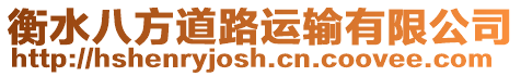 衡水八方道路運輸有限公司