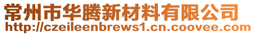 常州市華騰新材料有限公司