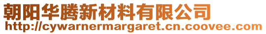 朝阳华腾新材料有限公司