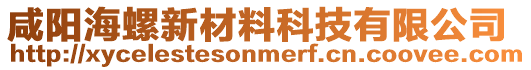 咸陽海螺新材料科技有限公司