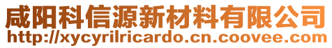 咸陽(yáng)科信源新材料有限公司