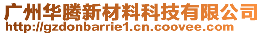 廣州華騰新材料科技有限公司