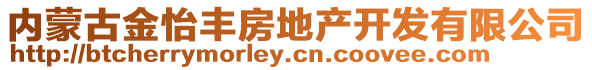 內(nèi)蒙古金怡豐房地產(chǎn)開發(fā)有限公司