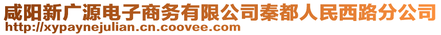 咸陽(yáng)新廣源電子商務(wù)有限公司秦都人民西路分公司