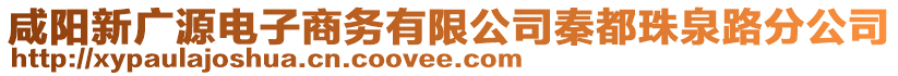 咸陽新廣源電子商務(wù)有限公司秦都珠泉路分公司