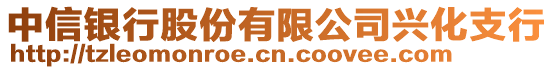 中信銀行股份有限公司興化支行