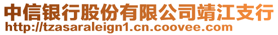 中信銀行股份有限公司靖江支行