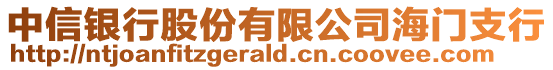 中信銀行股份有限公司海門支行