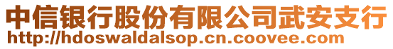 中信銀行股份有限公司武安支行