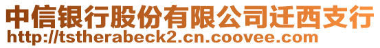 中信銀行股份有限公司遷西支行