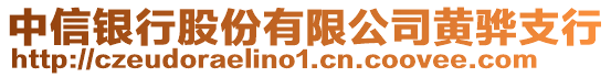 中信銀行股份有限公司黃驊支行