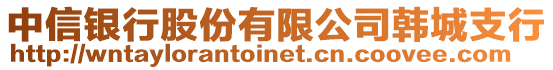 中信銀行股份有限公司韓城支行