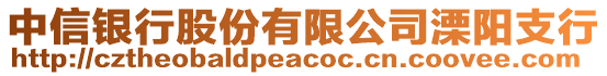中信銀行股份有限公司溧陽(yáng)支行