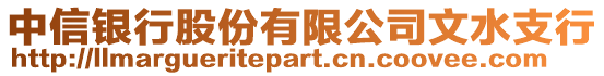 中信銀行股份有限公司文水支行