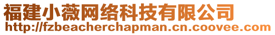 福建小薇網(wǎng)絡(luò)科技有限公司