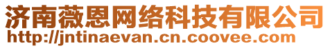 濟南薇恩網(wǎng)絡(luò)科技有限公司