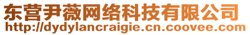 東營尹薇網絡科技有限公司