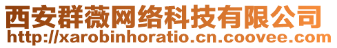 西安群薇網(wǎng)絡(luò)科技有限公司