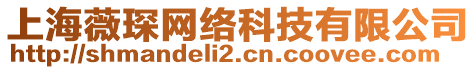 上海薇琛網(wǎng)絡(luò)科技有限公司